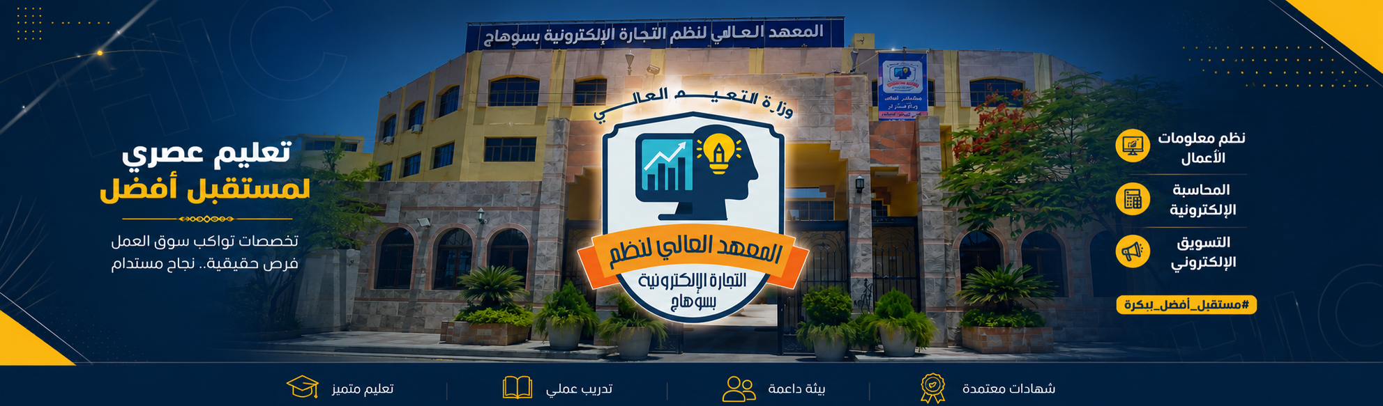 المعهد العالي للتجارة الالكترونية بسوهاج